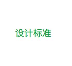 精密空調(diào)的設(shè)計(jì)標(biāo)準(zhǔn)